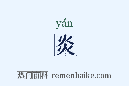 炎是什么意思的图片